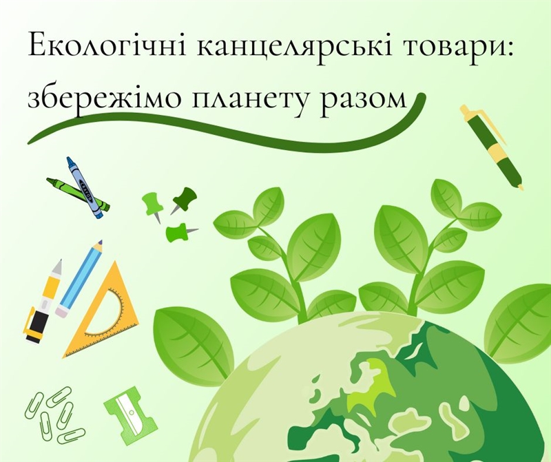 Екологічні канцелярські товари: збережімо планету разом