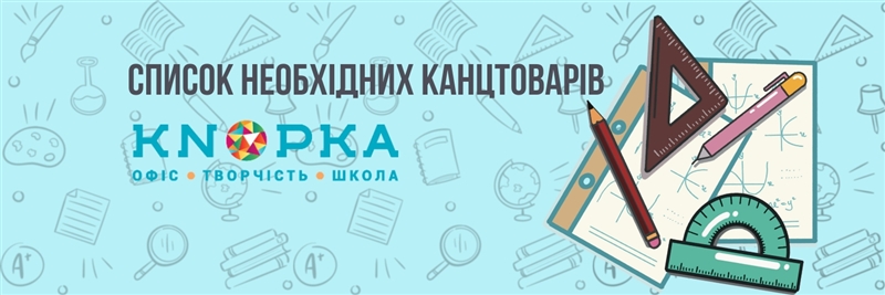 Список необхідних канцтоварів для школи