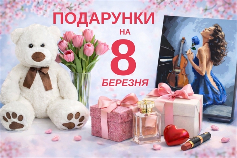 ТОП подарунків на 8 березня: ідеї, які точно сподобаються