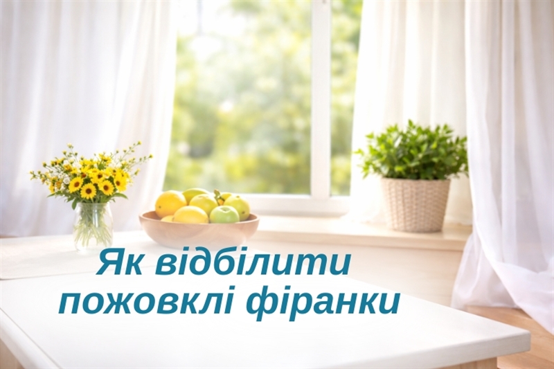 Як відбілити пожовклі фіранки