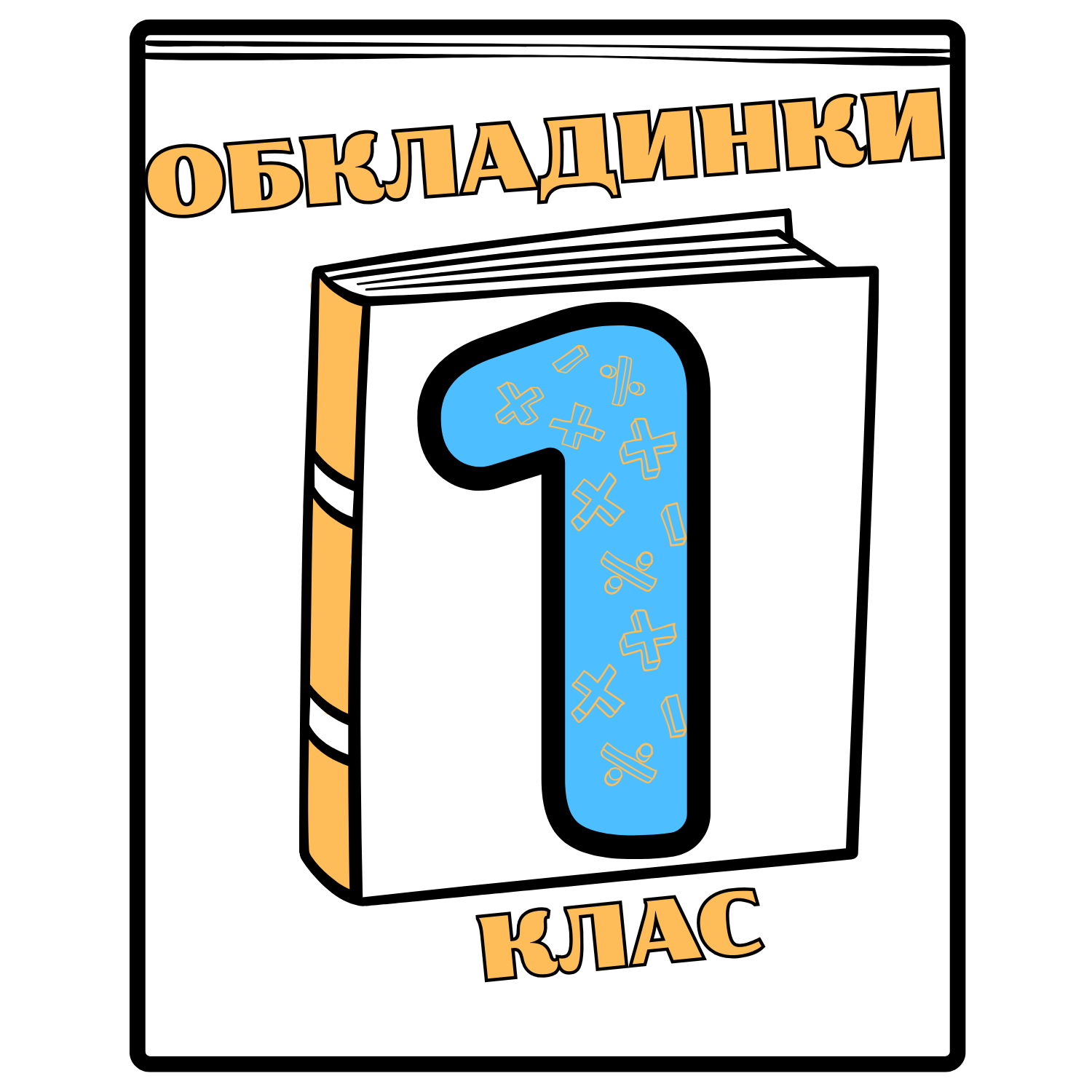 Комплекти обкладинок для книг