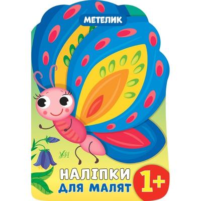 Книга Наліпки для малят. Метелик