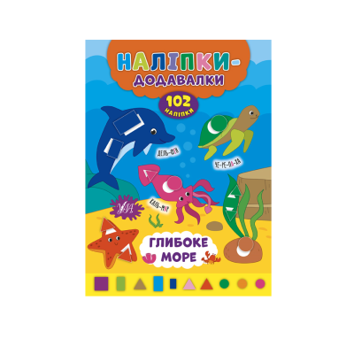 Книга Наклейки-додавалки. Глубокое море