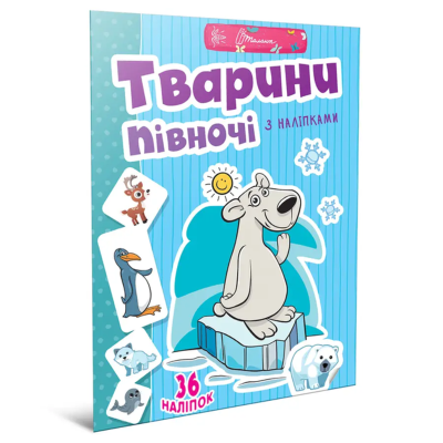Книга серії "Веселі забавки для дошкільнят: Тварини півночі" (укр)