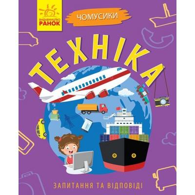 Чомусики: Техніка (у)