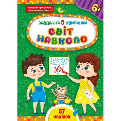Книга Завдання-5-хвилинки. Світ навколо. 6+