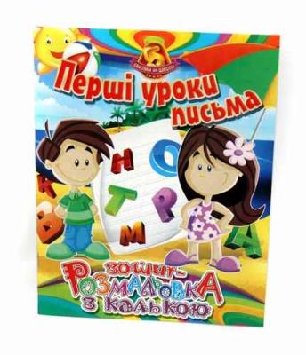 Розмальовка з калькою, навчальна В5, 12 аркушів + 6 аркушів кальки, мікс (25) Розмальовка з калькою, навчальна В5, 12 аркушів + 6 аркушів кальки, мікс (25)