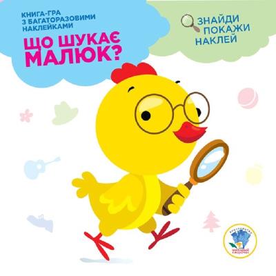 Книга "Що шукає малюк? Курчатко", Серія "Розвивайка.", 10 аркушів + кольорові наклейки (1)