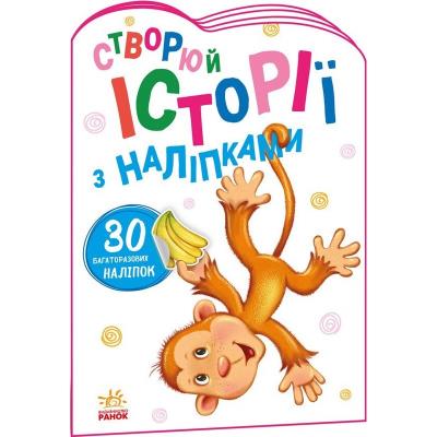 Історії з наліпками: Мавпочка (у)