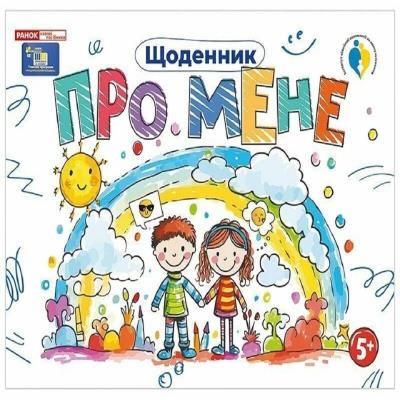 5448-1 Щоденник Про мене 5+(174)