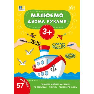 Книга Малюємо двома руками. 3+