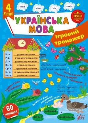 Книга Ігровий тренажер. Українська мова. 4 клас