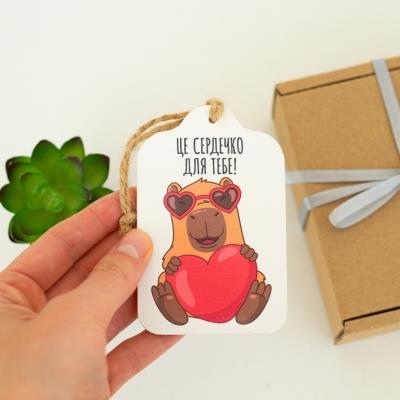 lfd0180 Листівка "Це сердечко для тебе!" (Капібара)