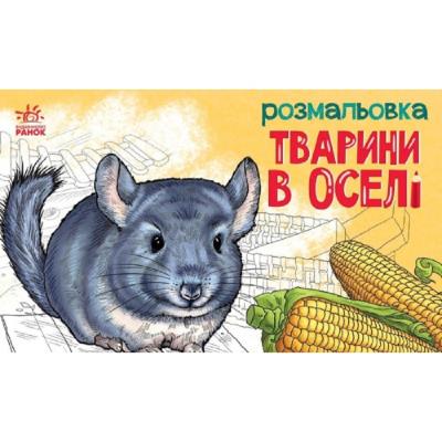 Кн. розмальовка Тварини : В оселі (у)(24.9) 