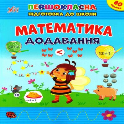 Книга Першокласна підготовка до школи. Математика. Додавання (1/30)