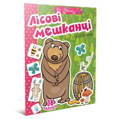 Книга серії "Веселі забавки для дошкільнят: Лісові мешканці" (укр)