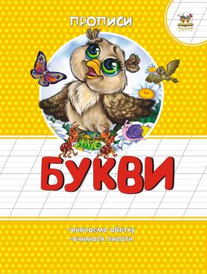 Книга серії "Прописи: Кольорові Букви" (укр)