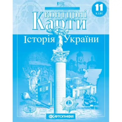 Контурні Карти : Історія України 11 кл (Картографія) 2022(77)