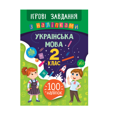 Книга Игровые задания с наклейками. Украинский язык. 2 класс, 16 страниц, 21334
