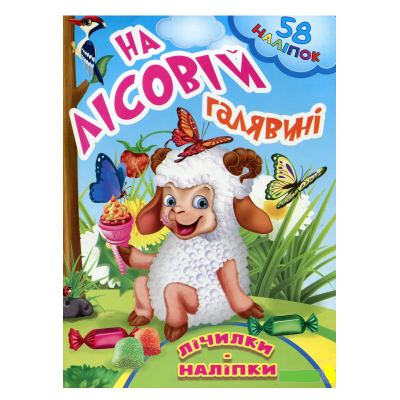 Книжка серія "Лічилки наліпки"На лісовій галявині (1/25) Книжка серія "Лічилки наліпки"На лісовій галявині (1/25)
