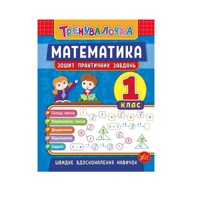 Книга Тренувалочка. Математика. 1 класс. Тетрадь практических задач, 32 страницы, 20643