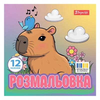Розмальовка 20х20см 1Вересня "Капібари", 12 стор. Розмальовка 20х20см 1Вересня "Капібари", 12 стор.