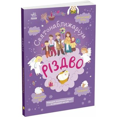 Святонаближаріум: Різдво (у)