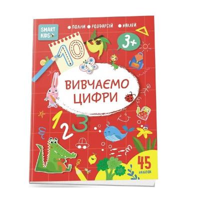 Книга серії "Smart Kids: Вивчаємо цифри 3+" (укр)