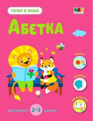 : Тепер я знаю. Абетка (у)(79)