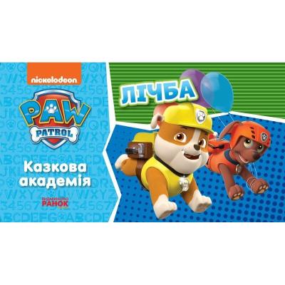 Щенячий Патруль. Казкова Академія. Учимо цифри (У)(55)