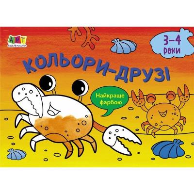 Малювалка для найменших: Кольори-друзі Малювалка для найменших: Кольори-друзі