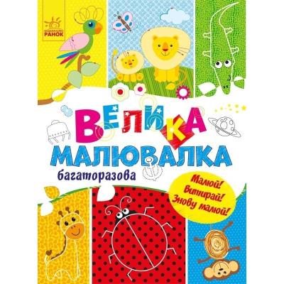 Для маленьких пальчиків: Велика багаторазова малювалка (у)