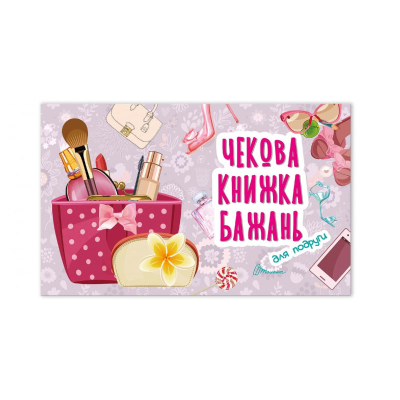 Книга серии "Чековая книжка желаний" Для подруги, 12 стр., (Укр) (1) Книга серии "Чековая книжка желаний" Для подруги, 12 стр., (Укр) (1)