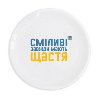 Тарілка "Сміливі завжди мають щастя"