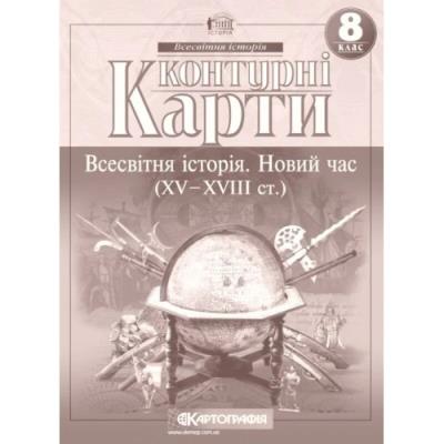 Контурні Карти : Всесвітня Історія 8 кл (Картографія)(59)