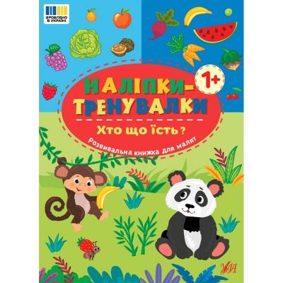 Книга Наліпки-тренувалки. Хто що їсть?