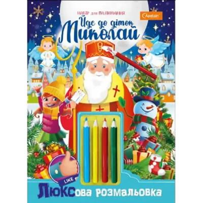 Набір для творчості "ЛЮКСова розмальовка з кольоровими олівцями" "Йде до діток Миколай"