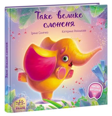 Зворушливі книжки : Таке велике слоненя (у)(220)