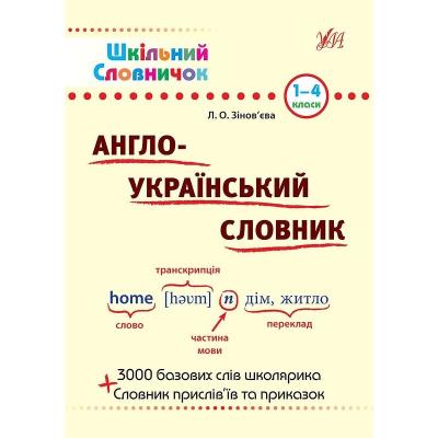 Книга Шкільний словничок. Англо-Український словник. 1–4 класи