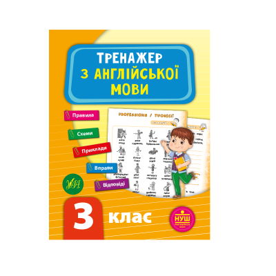 Книга Тренажер з англійської мови. НУШ 3 клас, 64 сторінки, 21788