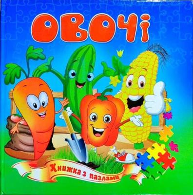 Книжка-пазл А5 Овочі