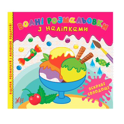 Водні розмальовки з наліпками.Яскраві солодощі, 12 сторінок, 3+