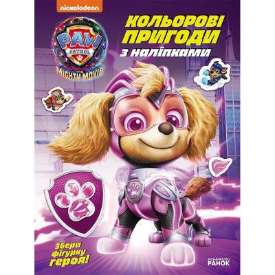 Щенячий Патруль. Кольорові пригоди з наліпками. Суперздібності щенят (У)(59.9)