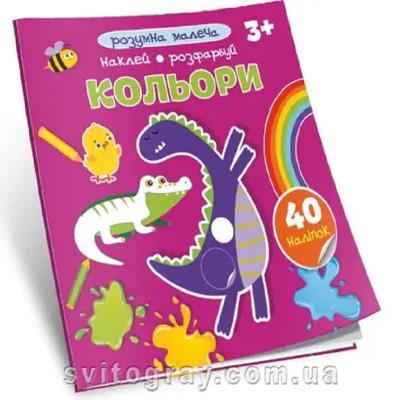Книга серії "Розумна малеча: Кольори" (укр) Книга серії "Розумна малеча: Кольори" (укр)
