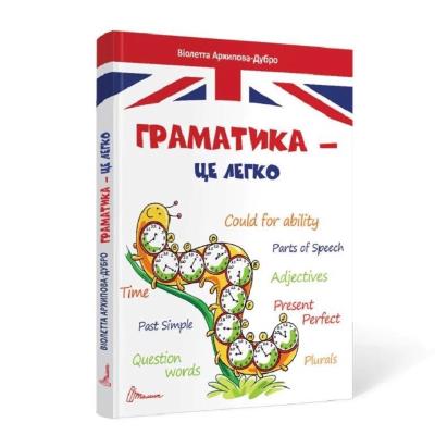 Книга серії "Завтра до школи: Граматика – це легко" (укр)