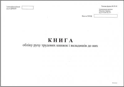 Книга обліку руху трудових книжок і вкладишів до них, ф. П-10, А4, офс, 24 арк