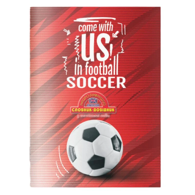 Словник-довідник Найрозумніший, м'яка обкл., 1В3095 Футбольний м'яч, 1/20