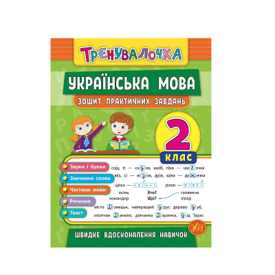 Книга Тренувалочка. Украинский язык. 2 класс. Тетрадь практических задач, 32 страницы, 20 687 Книга Тренувалочка. Украинский язык. 2 класс. Тетрадь практических задач, 32 страницы, 20 687