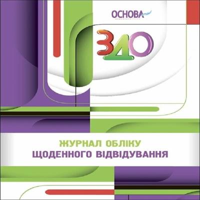 Журнал обліку щоденного відвідування. РДД003(150)