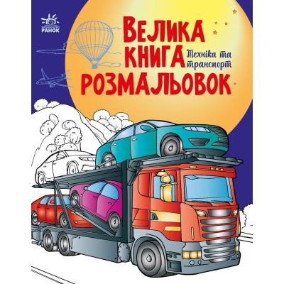 Велика книга розмальовок: Техніка та транспорт (у)